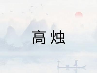 高烛