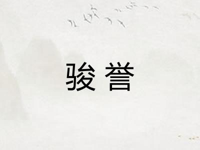 骏誉
