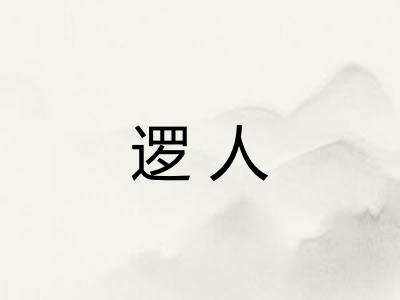 逻人