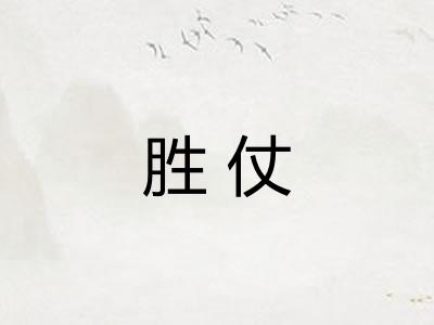 胜仗