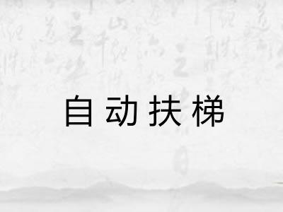自动扶梯