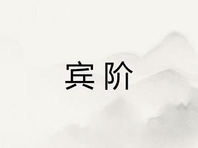 宾阶