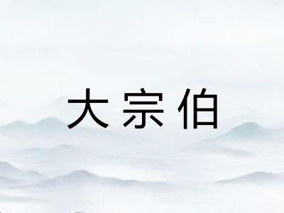 大宗伯