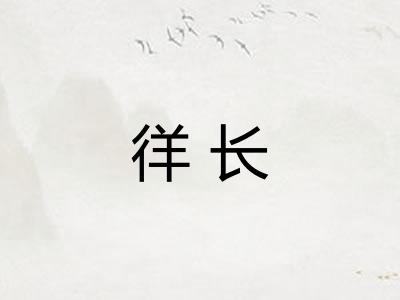 徉长