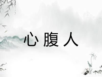 心腹人