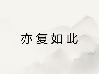 亦复如此