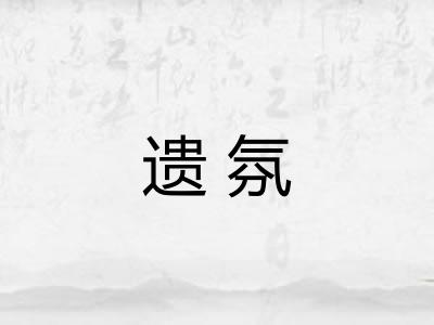 遗氛