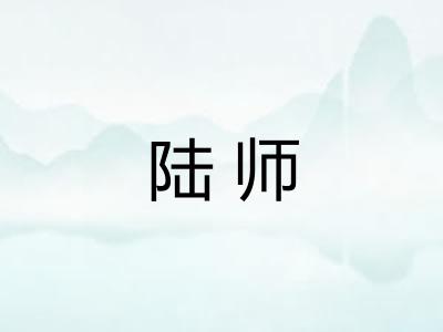 陆师