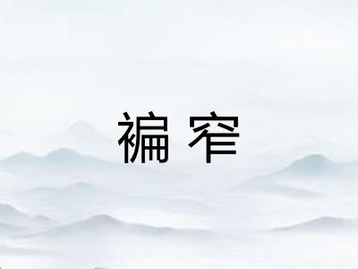 褊窄