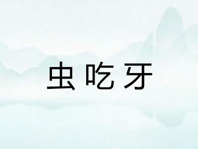 虫吃牙