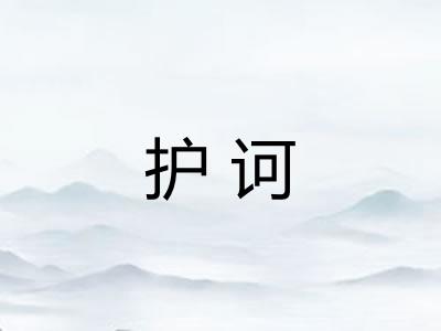 护诃