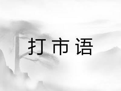 打市语