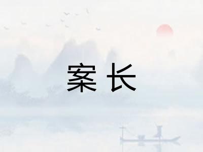 案长