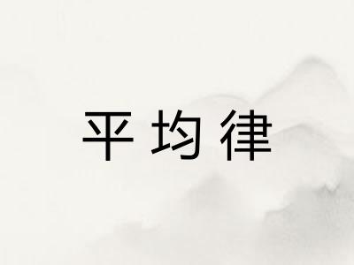 平均律