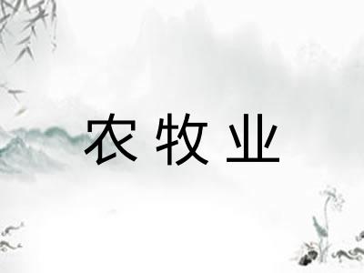 农牧业