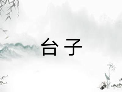 台子