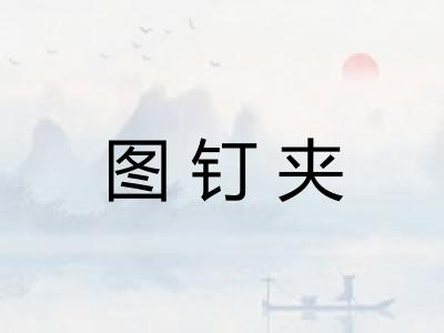 图钉夹