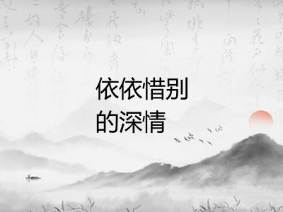 依依惜别的深情