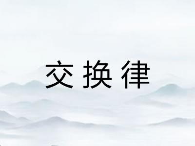 交换律