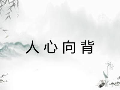 人心向背