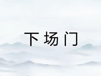 下场门