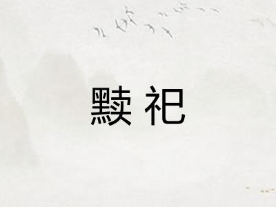 黩祀