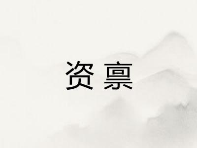 资禀