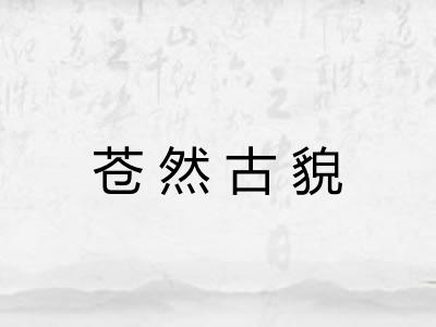 苍然古貌