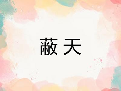 蔽天