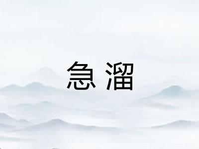 急溜