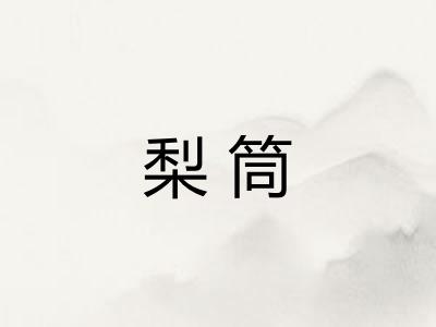 梨筒
