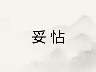 妥怗