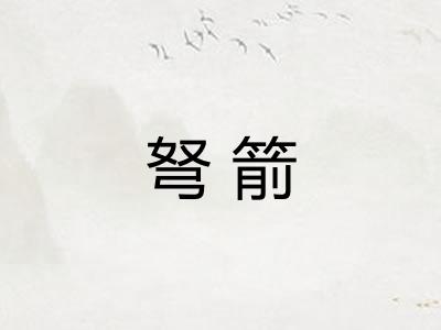 弩箭