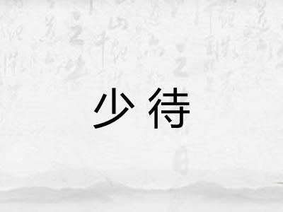 少待