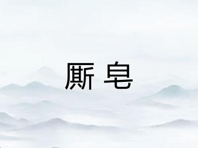 厮皂
