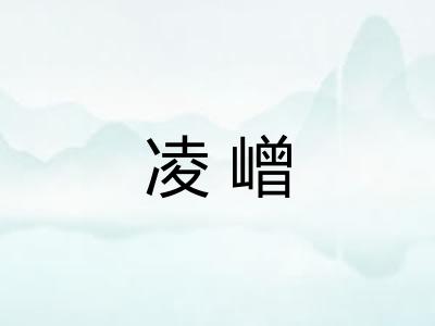 凌嶒