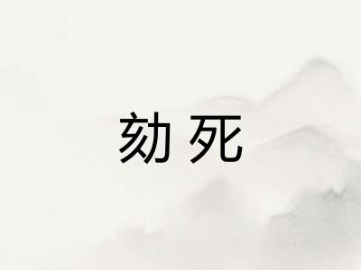 劾死