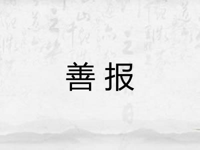 善报