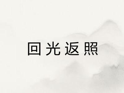 回光返照
