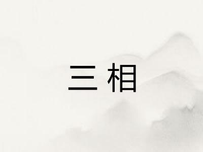 三相