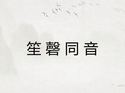 笙磬同音