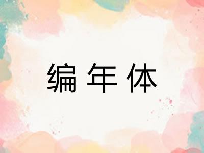 编年体