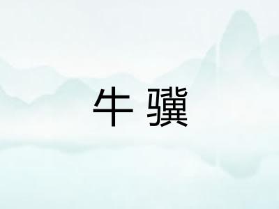 牛骥