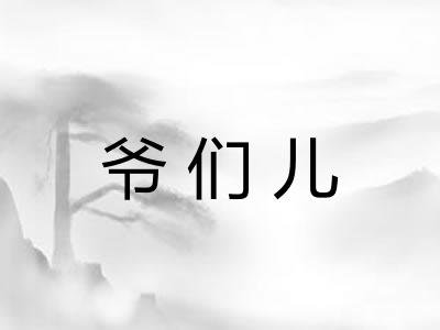 爷们儿