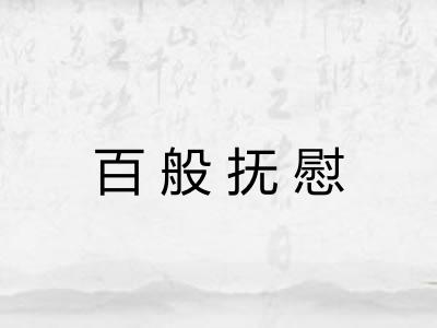 百般抚慰