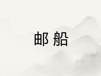 邮船