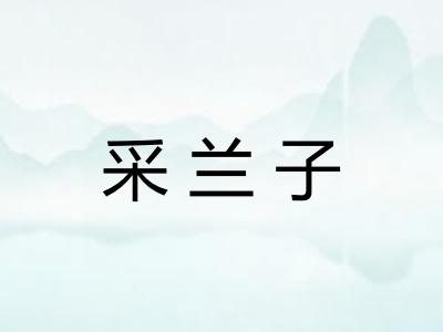 采兰子