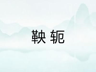 鞅轭