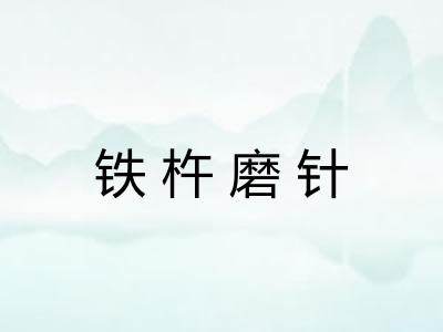 铁杵磨针