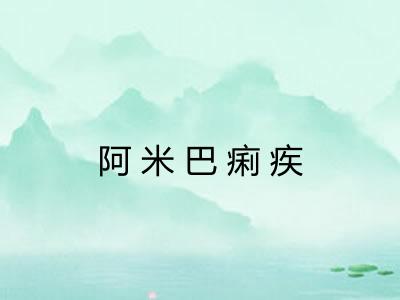 阿米巴痢疾